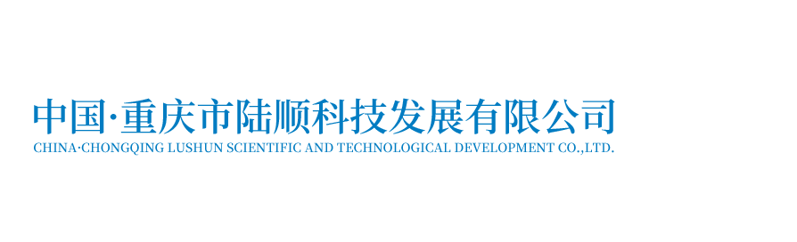 LED照明，LED工业照明及其他特殊照明—重庆市陆顺科技发展有限公司